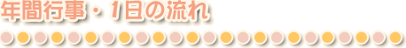 年間行事・1日の流れ