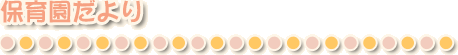保育園だより
