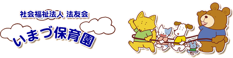 社会福祉法人 法友会 いまづ保育園