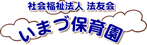 社会福祉法人　法友会　いまづ保育園